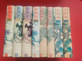 珍本中国古典小说四大名著（三国演义、水浒传、西游记、后楼梦）全八册本