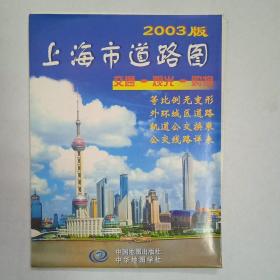 上海市道路图，2003年版本