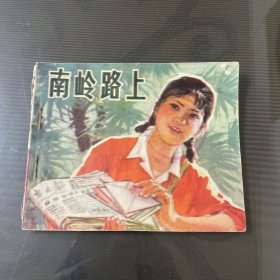 南岭路上-连环画（品自定-按图片发货）