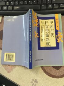 中国古代任官资格制度与官僚政治 签赠本