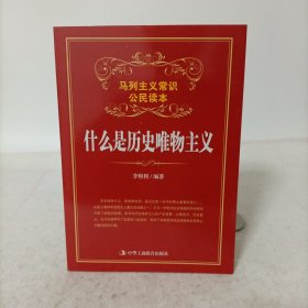 什么是历史唯物主义(马列主义常识公民读本)