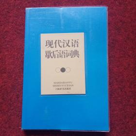现代汉语歇后语词典