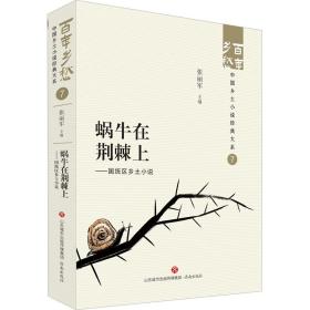 蜗牛在荆棘上——国统区乡土小说 中国现当代文学 编者:张丽军|责编:苗静娴//胡雨薇