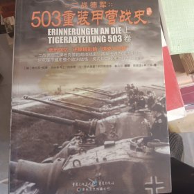 503重装甲营战史（上册，亲历回忆，演绎精彩的“坦克大决战”。《503重装甲营战史》终极版。）