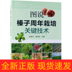 圖說榛子周年栽培關(guān)鍵技術(shù)