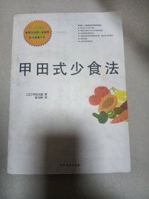 甲田式少食法