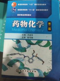 普通高等教育“十五”国家级规划教材·国家精品课程教材：药物化学（第2版）