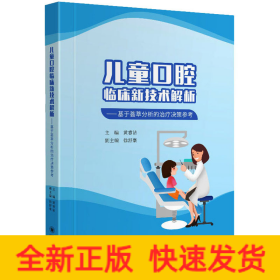 儿童口腔临床新技术解析——基于荟萃分析的治疗决策参考