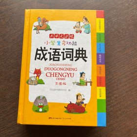 小学生多功能成语词典 彩图版 涵盖成语故事成语接龙字典 新课标学生专用辞书工具书 四查笔画索引