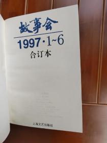 故事会1997年合订本1-6 7-12 两册全【绝版，存世数量极少】