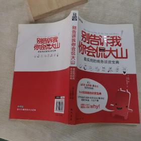 别告诉我你会侃大山：最实用的商务谈资宝典