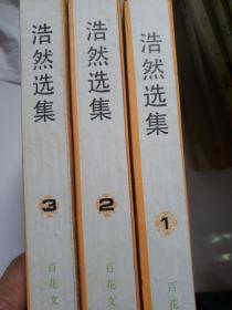 浩然选集
（全三册）