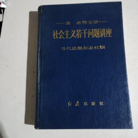 社会主义若干问题讲座