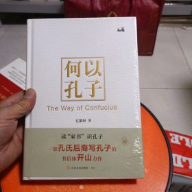 何以孔子(精)