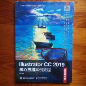 Illustrator CC 2019核心应用案例教程（全彩慕课版）