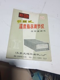 XCT-102 112 122型动圈式温度指示调节仪使用说明书