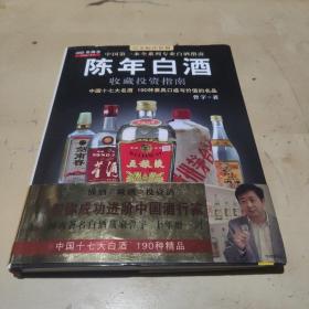 中国特色酒收藏投资指南