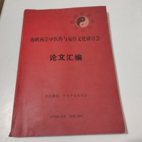 海峡两岸中医药与易经文化研讨会论文汇编