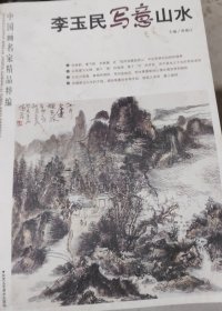 李宇民写意山水