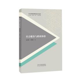 正版 社会服务与职业体验/综合实践活动课程的新时代建构 杨燕燕仲建维著 9787554555491