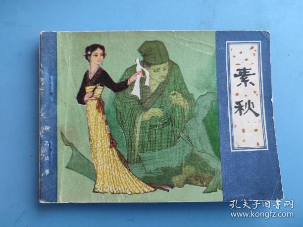 素秋（聊斋故事）（天津版）
