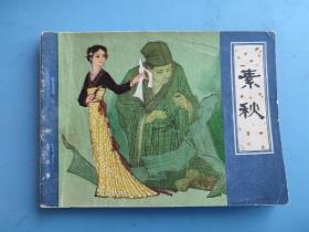 素秋(聊斋故事)(天津版)