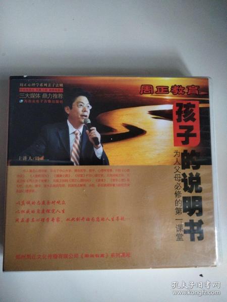 周正教育： 孩子的说明书 为人父母必修的第一课堂 6DVD【盒装】