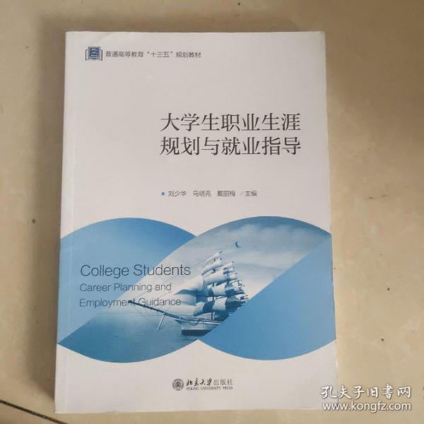 大学生职业生涯规划与就业指导(普通高等教育十三五规划教材)