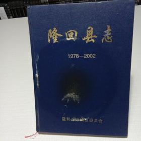 隆回县志(1978－2002)