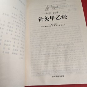 全注全译针灸甲乙经【外皮有水渍 内页干净】