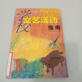 学校文艺活动指南