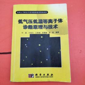 低气压低温等离子体诊断原理与技术