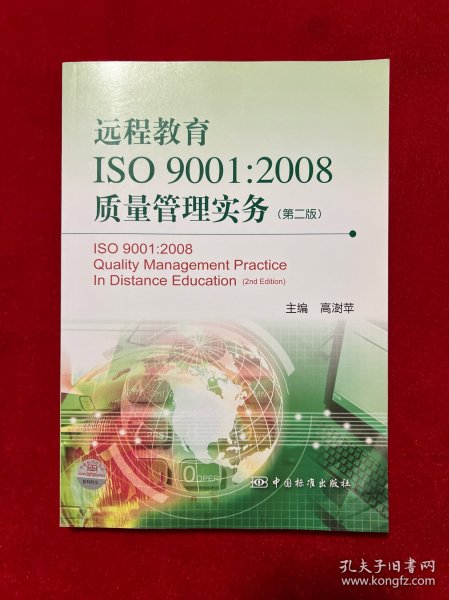远程教育ISO 9001:2008质量管理实务