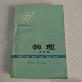 青年自学丛书 物理（第二册）