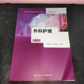 外科護(hù)理(第2版)高職高專(zhuān)課程改革系列教材