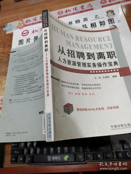 从招聘到离职人力资源管理实务操作宝典