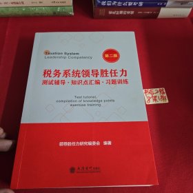 税务系统领导胜任力测试辅导﹒知识点汇编﹒习题训练（第二版）