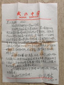 刘汉胜信札一通一页