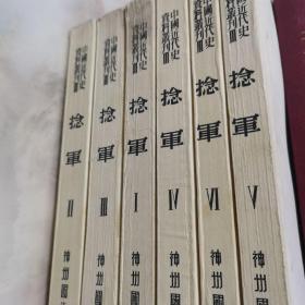 捻军（全六册）