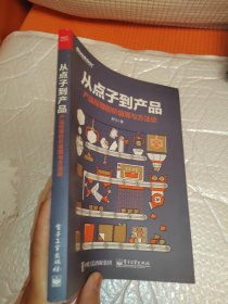 从点子到产品：产品经理的价值观与方法论