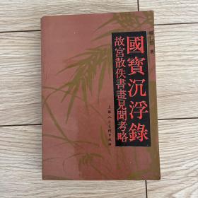 国宝沉浮录：故宫散佚书画见闻考略 私藏品好