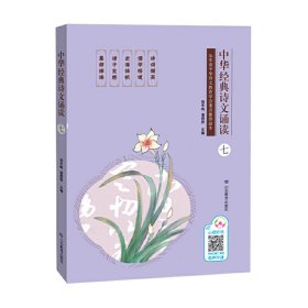 中华经典诗文诵读（七）