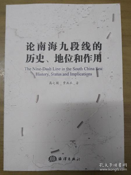 论南海九段线的历史、地位和作用