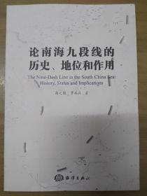 论南海九段线的历史、地位和作用