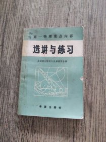 高一物理重点内容选讲与练习