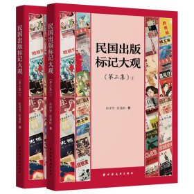 民国出版标记大观.第三集