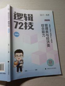 2024年MBA MPA MPAcc MEM管理类与经济类综合能力逻辑72技基础篇李焕9787576406900