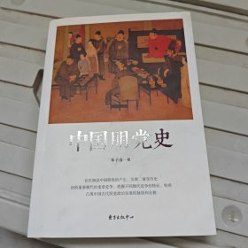 中国朋党史