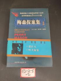 梅森探案集 俏佳人 吠犬疑案