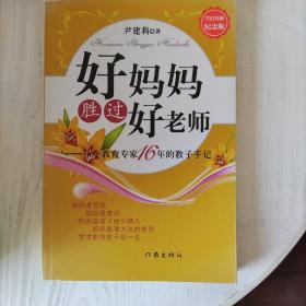 好妈妈胜过好老师：一个教育专家16年的教子手记